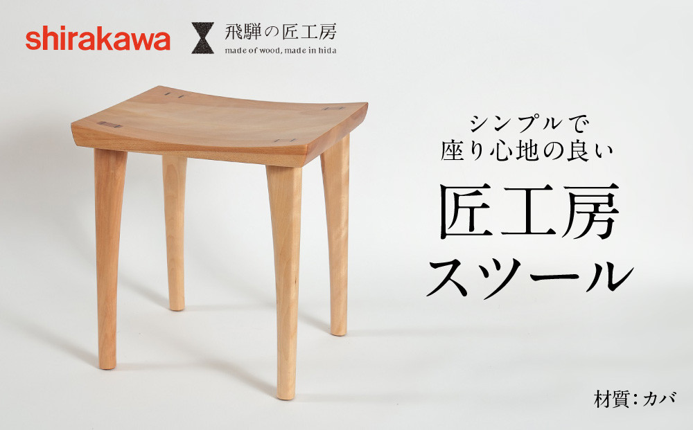 匠工房 スツール（3）木製 カバ 無垢材 飛騨高山 【shirakawa】 e134