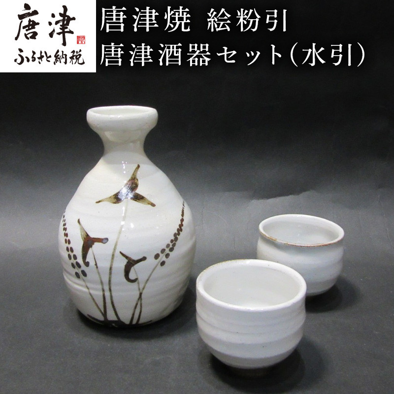 唐津焼 絵粉引唐津酒器セット(水引) 徳利1個・ぐい飲み2個 お酒「2023年 令和5年」