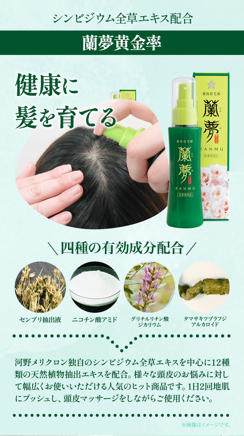 育毛剤 薬用育毛剤 蘭夢 黄金率 【3ヶ月定期便 (1本/月)】 株式会社