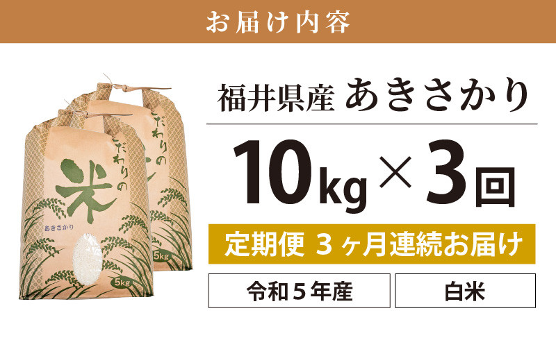 e30-c007] 定期便≪3ヶ月連続お届け≫あきさかり 10kg × 3回 令和5年