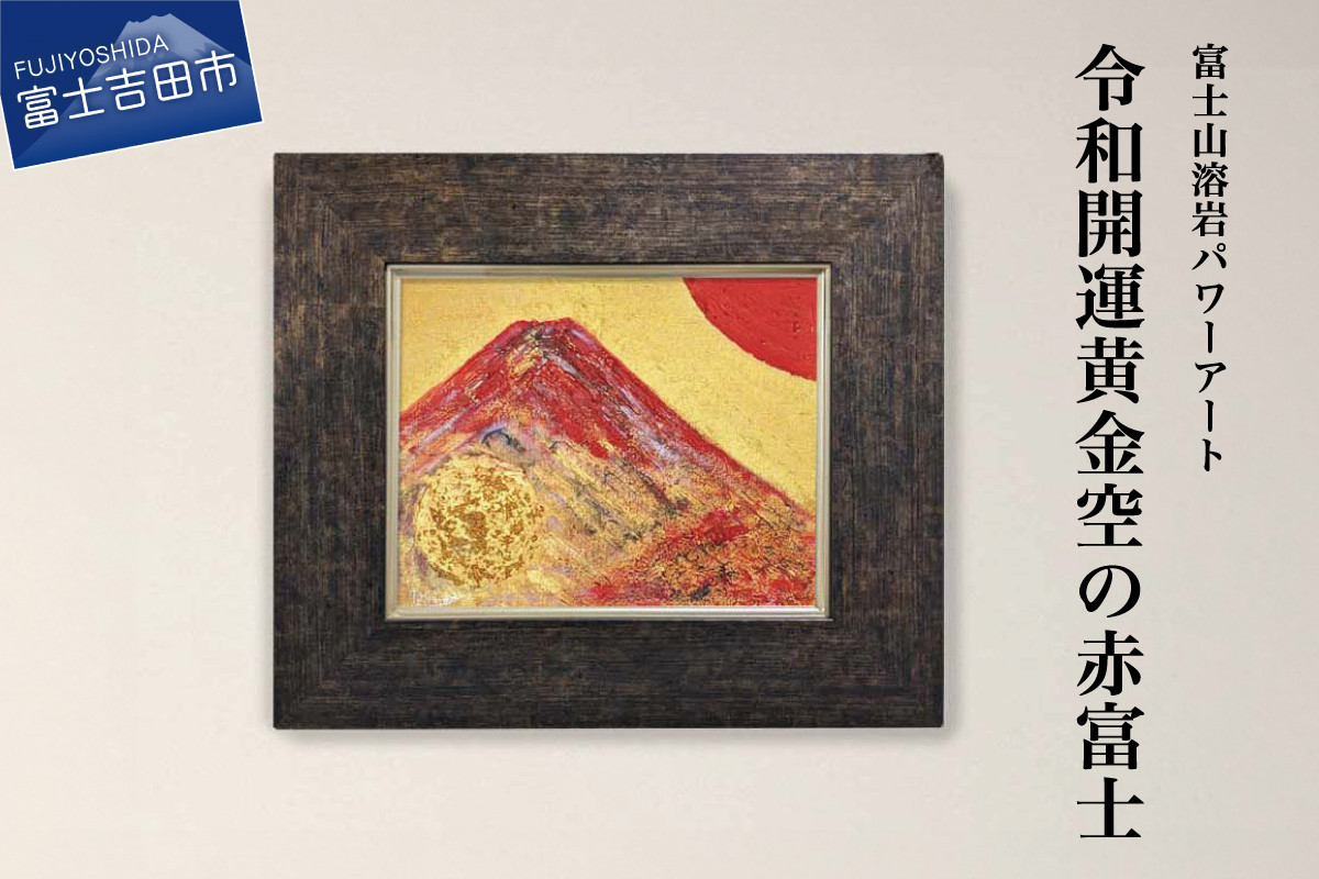 富士山溶岩パワーアート「令和開運黄金空の赤富士」