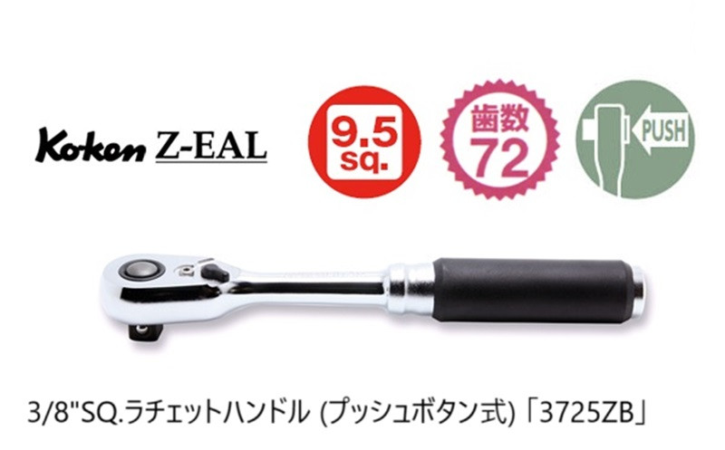 ５８３１　コーケン コンパクトラチェットハンドル（プッシュボタン式）3/8(9.5mm)sq「3725ZB」Ko-ken Z-EAL