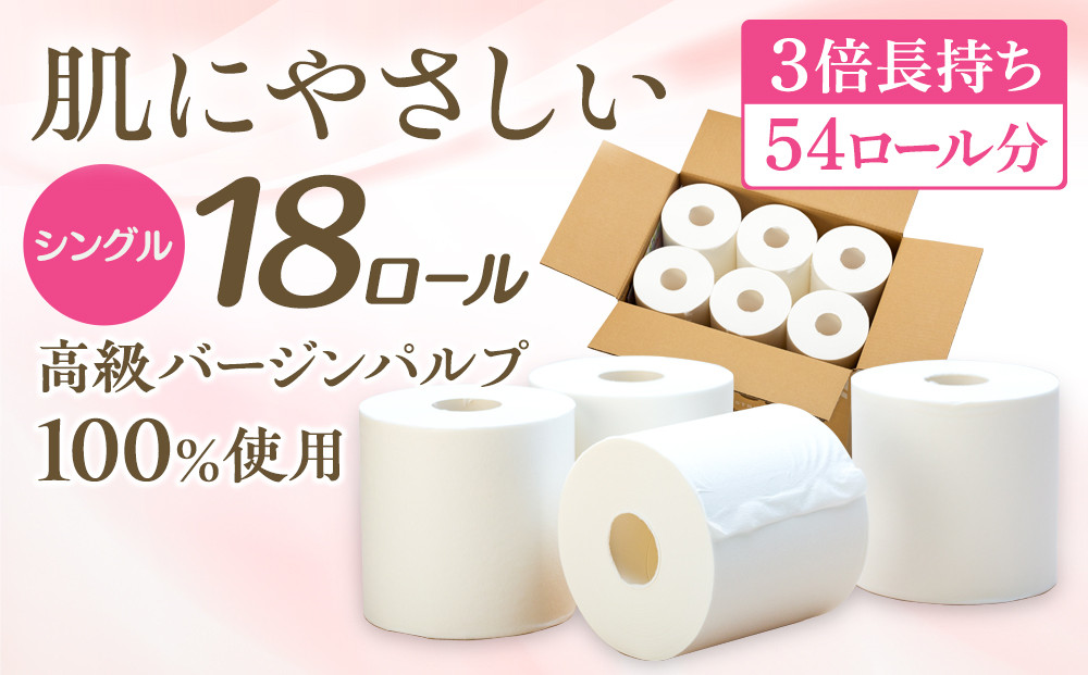 ３倍長持ち トイレットペーパー サンハニー（無地ホワイト）シングル 18ロール ロング巻き 150m トイレットペーパー シングル パルプ  再生紙不使用 省スペース トイレットペーパーシングル j丈夫 ボロボロにならない 破れにくい 長持ち 備蓄 日用品 消耗品 紙 人気 高知市