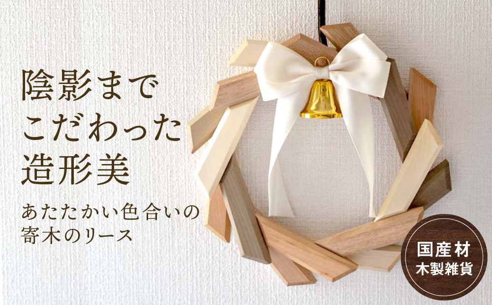 ■年内発送■【オークヴィレッジ】リース クリスマス あたたかい色合いの寄木のリース〔国産材 木製家具〕玄関 d549