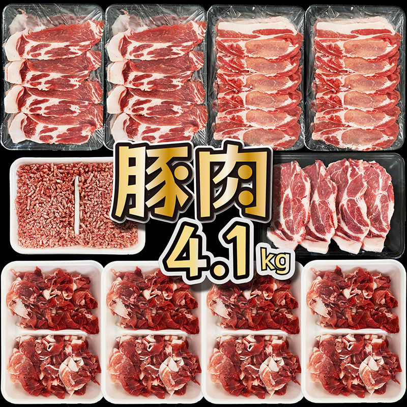 宮崎県産豚肉のボリュームたっぷり4.1kg！　寄附金額15,000円