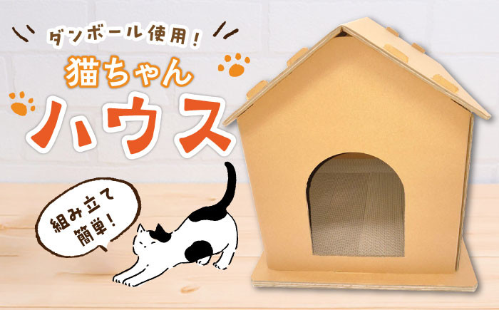 組み立て簡単】ダンボール 使用！！ 猫ちゃんハウス 《築上町