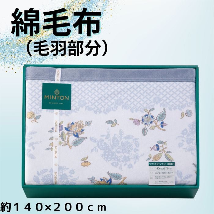 小売店の割引 MINTON ミントン 綿毛布2枚セット - キッチン/食器