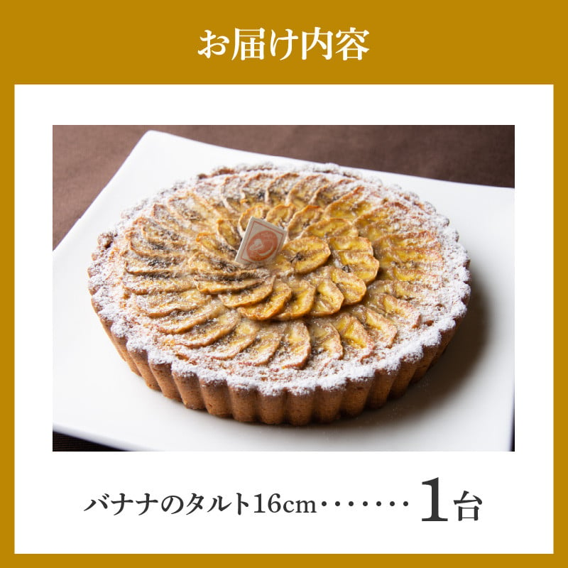 バナナのタルト 16cm サイズ 3人分 ～ 5人分 完熟バナナ 隠し味のキャラメル アーモンドクリーム 焼き菓子 ドイツ菓子 誕生日 奈良県 生駒市  お取り寄せ タルト ケーキ スイーツ デザート おやつ 洋菓子 熨斗対応 冷凍 送料無料