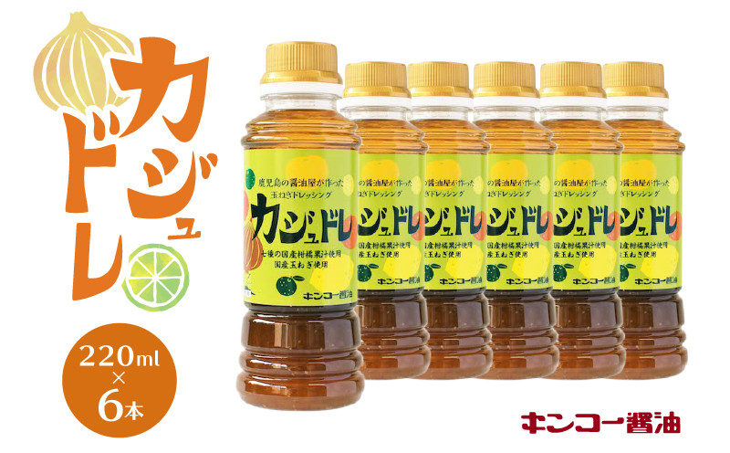 鹿児島県鹿児島市｜ふるさとチョイス　キンコー醤油】カジュドレ（220ml）6本入りセット　K055-012　ふるさと納税サイト