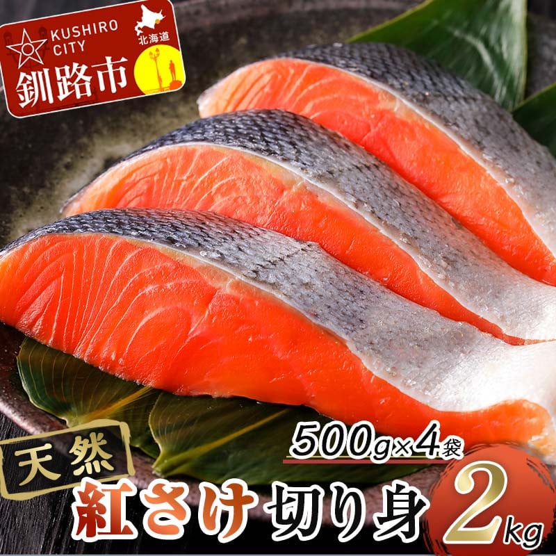 ふるさと納税 釧路市 天然紅鮭切り身(500g真空×2袋)さけ おかず ご飯の