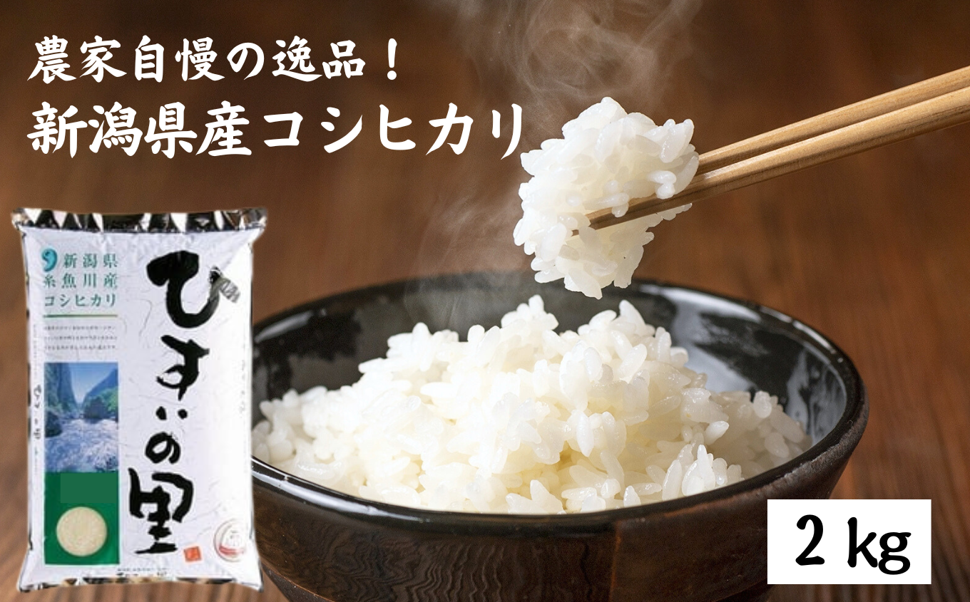 新米 新潟県産 こしひかり コシヒカリ 2キロ 白米 令和5年度 美味 - 米