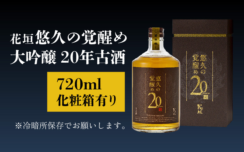 【数量限定】花垣 悠久の覚醒め　大吟醸 20年 古酒　720ml