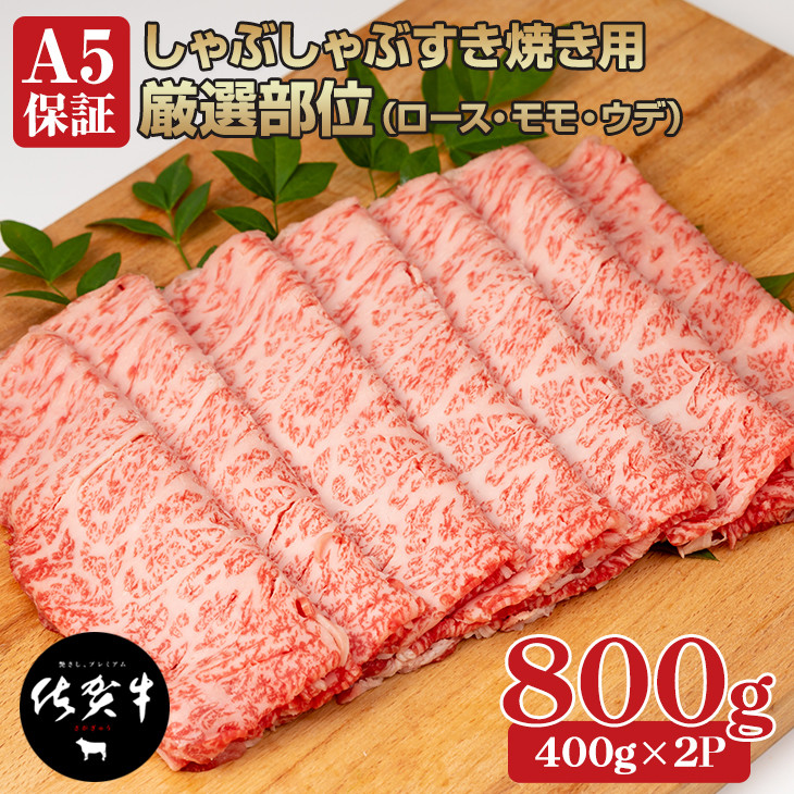 佐賀牛 肩ロース スライス すき焼き 400g A4 A5 送料無料 すき焼き肉