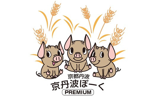 京丹波ぽーくは岸本畜産の登録商標です。