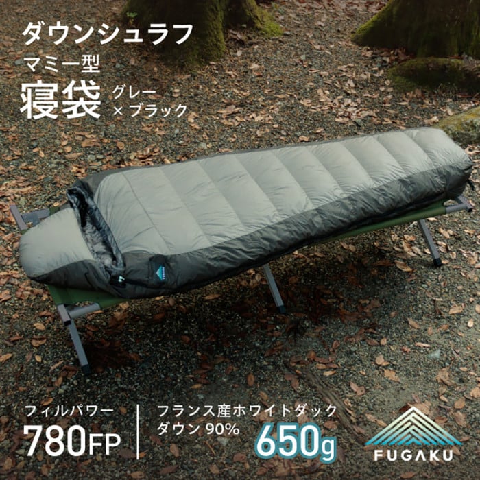 【FUGAKU】MUMMY SLEEPING BAG 650g マミー型寝袋 ダウンシュラフ （グレー×ブラック）《壱岐市》【富士新幸九州】 シュラフ  キャンプ アウトドア 寝袋 [JDH107] 140000 140000円 14万円