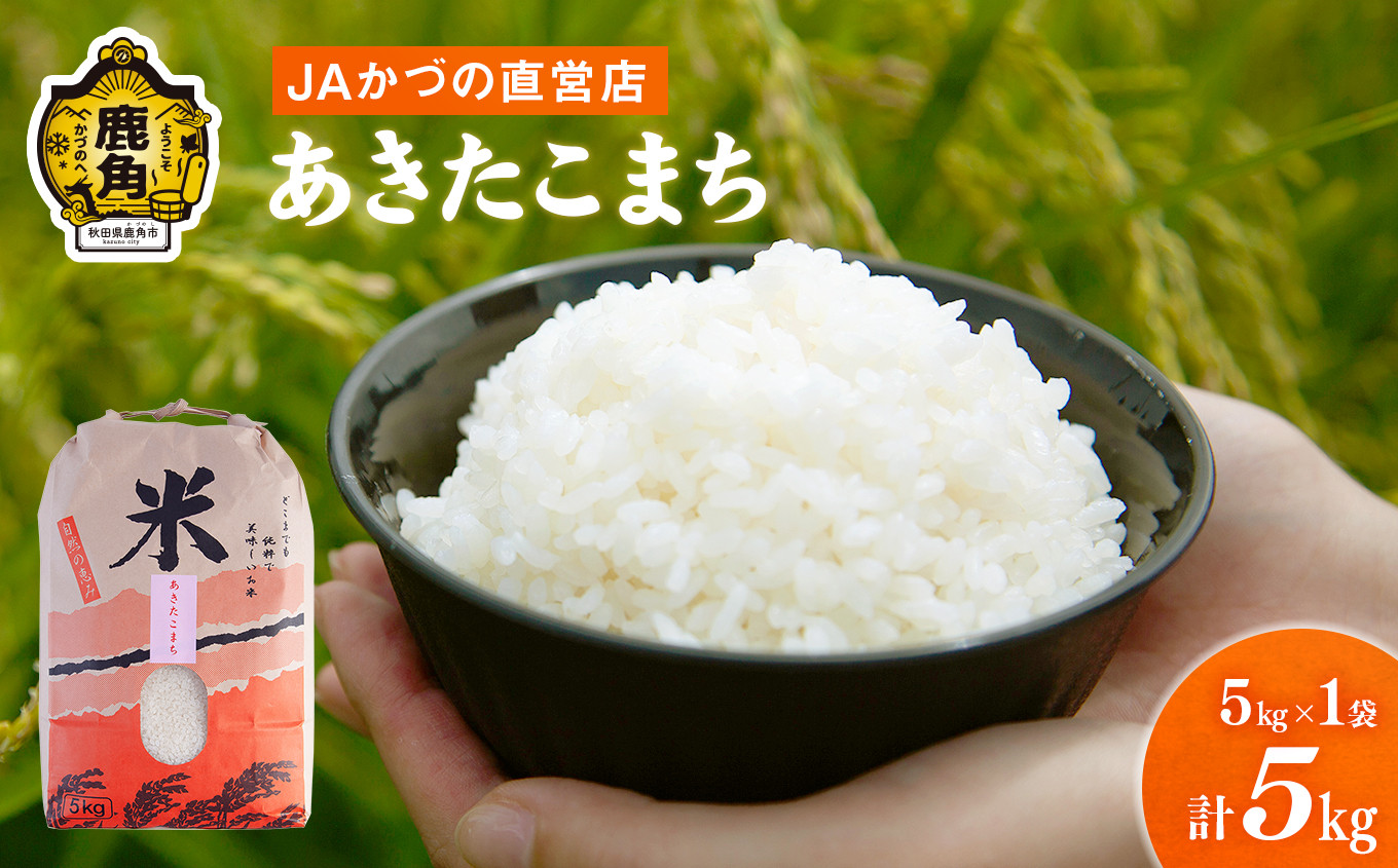 新米》秋田県鹿角市 令和5年産「あきたこまち」精米 5kg JAかづの産直