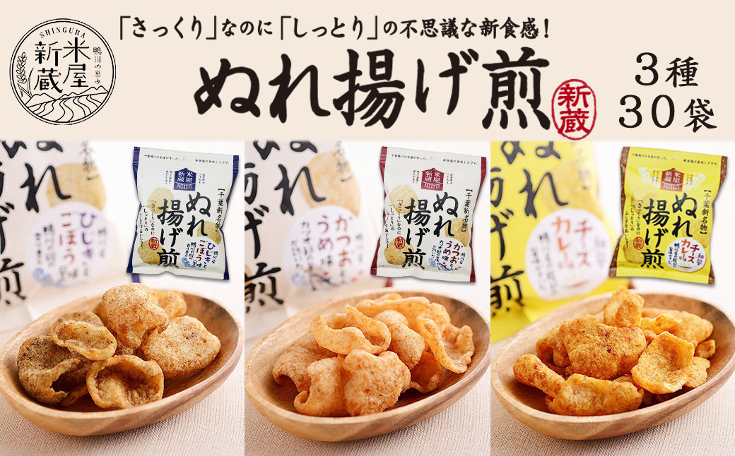 米屋新蔵】さっくりなのにしっとり。新食感の『ぬれ揚げ煎』３種×30袋