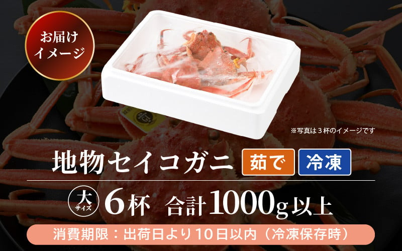 冷凍】冬の味覚 冷凍セイコガニ 大サイズ × 6匹 計1kg以上 食べ方カラー説明書付き 全て地物！天然！ズワイガニメス [m21-f002] -  福井県美浜町｜ふるさとチョイス - ふるさと納税サイト