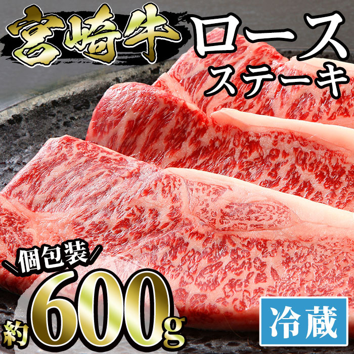 B-0109 ＜宮崎牛＞ロースステーキ(総量600g・3枚個別包装)全国和牛能力共進会連覇達成の宮崎牛！最高の牛肉をご家庭で！【中村食肉】