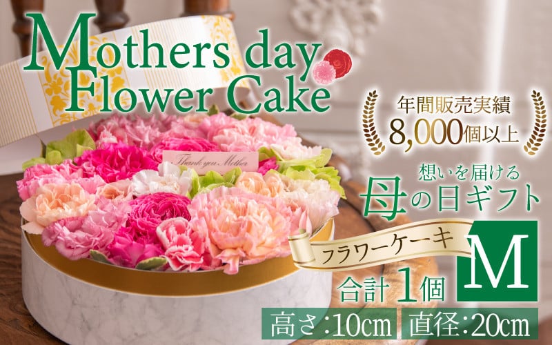 季節限定商品】【先行予約】フラワーケーキM Mothers day Flower Gift 花ギフト 生花 ＜想いを届ける母の日ギフト＞  ※2024年5月7日～11日の間にお届け - 福井県あわら市｜ふるさとチョイス - ふるさと納税サイト