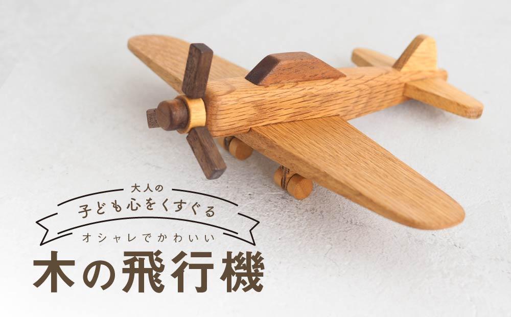 木の飛行機|おもちゃ 玩具 インテリア 国産 子供部屋 木製 雑貨 飛騨