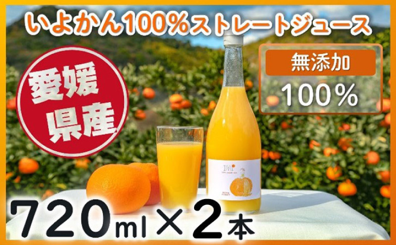 みかん いよかん ジュース 100％ ストレート 【 720ml × 2本