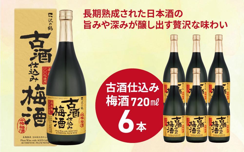 沢の鶴 古酒仕込み梅酒720ml×6本 - 兵庫県神戸市｜ふるさとチョイス - ふるさと納税サイト