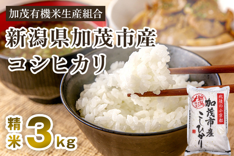 令和5年産米】新潟県加茂市産コシヒカリ 精米3kg 白米 加茂有機米生産