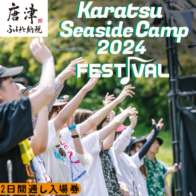 唐津シーサイドキャンプ2024 FESTIVAL「2日間通し入場券」大人1名様 KSC2024 キャンプフェス 音楽 チケット - 佐賀県唐津市｜ ふるさとチョイス - ふるさと納税サイト