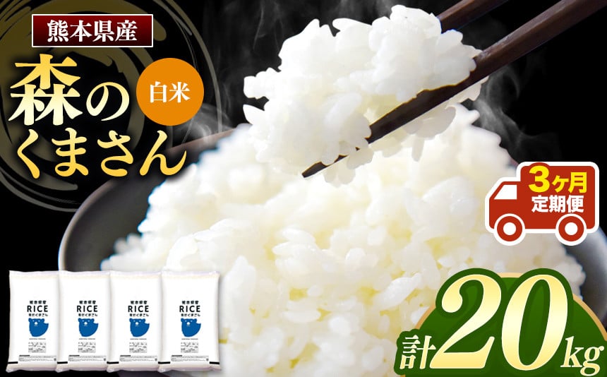 定期3回 】森のくまさん 白米 20kg （5kg×4袋）×3回 | 米 お米 精米 白米 20kg 5kg 4袋 3回 定期便 送料無料 熊本県産  - 熊本県玉名市｜ふるさとチョイス - ふるさと納税サイト