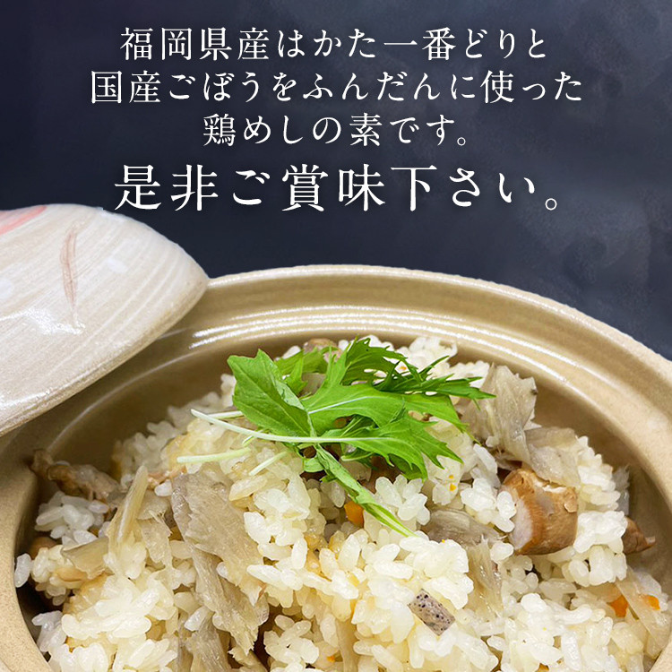 簡単調理！！はかた一番どり鶏ごぼうご飯の素1袋2合炊き(450g)×5袋 は