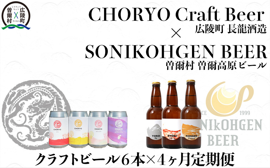 【広陵町×曽爾村連携返礼品】クラフトビール飲み比べセット 各月3種類以上6本×4ヶ月定期便 ///クラフトビール 地ビール 奈良県 飲み比べ  ブルワリー飲み比べ （1月発送開始）