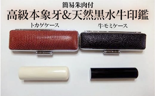 高級本象牙印鑑＆天然黒水牛印鑑 2本Ａセット（男性向け） はんこ 