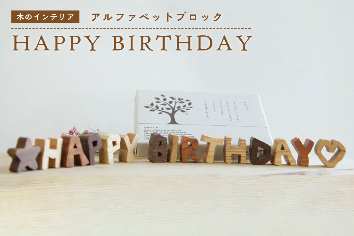 アルファベットブロック＞HAPPY BIRTHDAY 小さな木のインテリア 木製