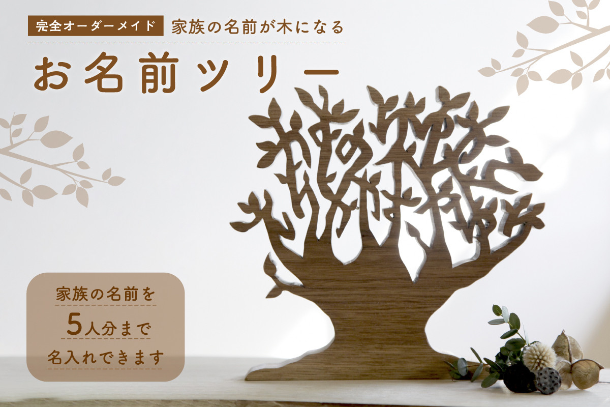 オーダーメイドインテリア＞家族の名前が木になる （5人分） 【003-09