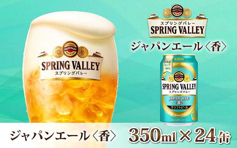キリン　スプリングバレー　JAPAN ALE 〈香〉　350缶　1ケース