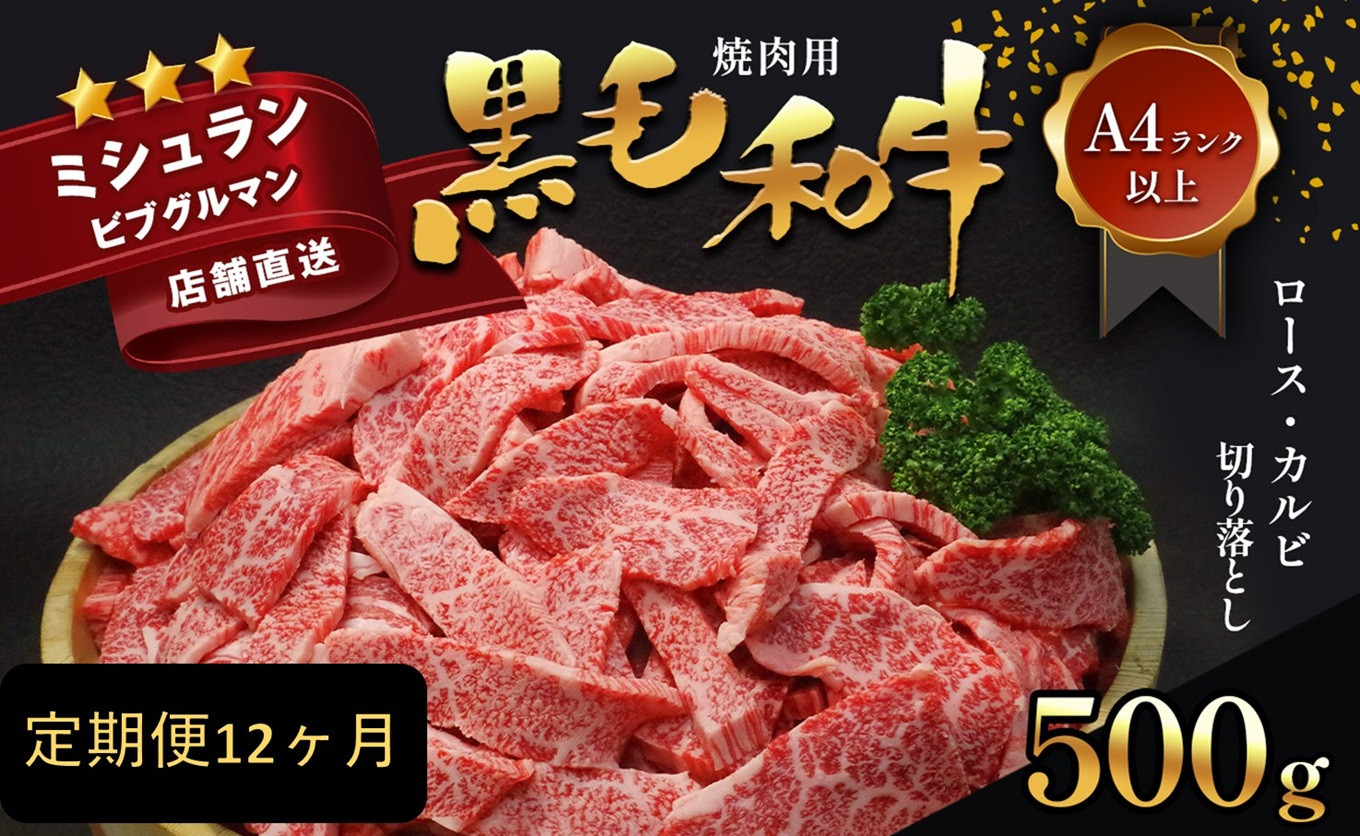 定期便12ヶ月】黒毛和牛 焼肉用 ロース カルビ 切り落とし 500g A4～A5