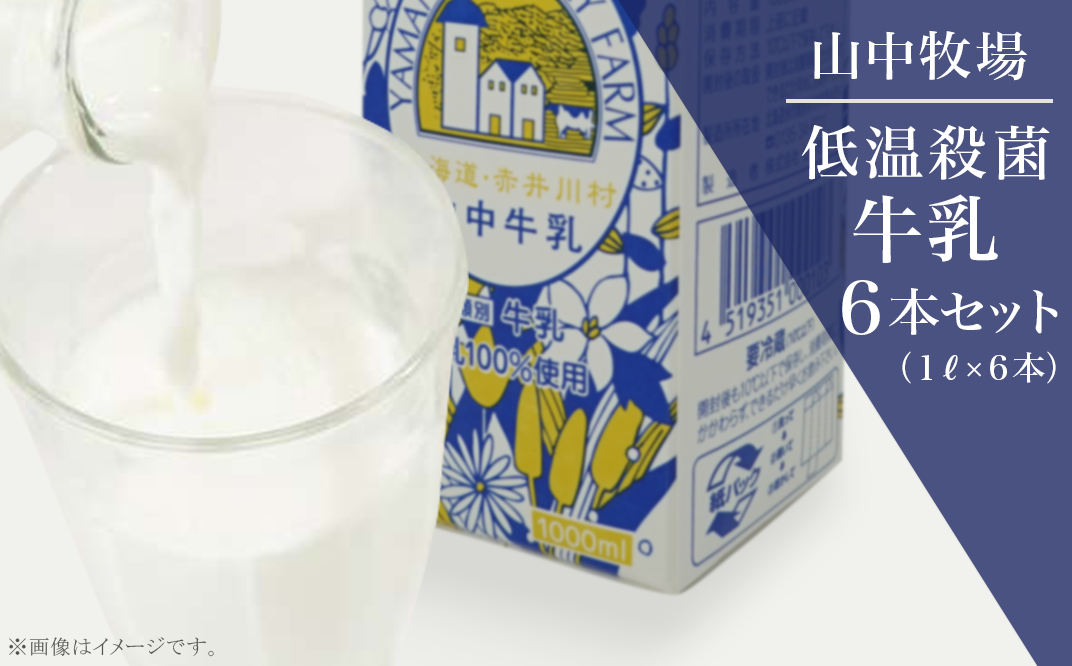 ふるさと納税 北海道 赤井川村 山中牧場 低温殺菌牛乳６本セット