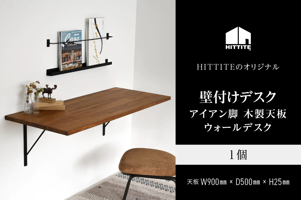 HITTITEの壁付けデスク W90cm、D50cm アイアン脚 木製天板 【063-14