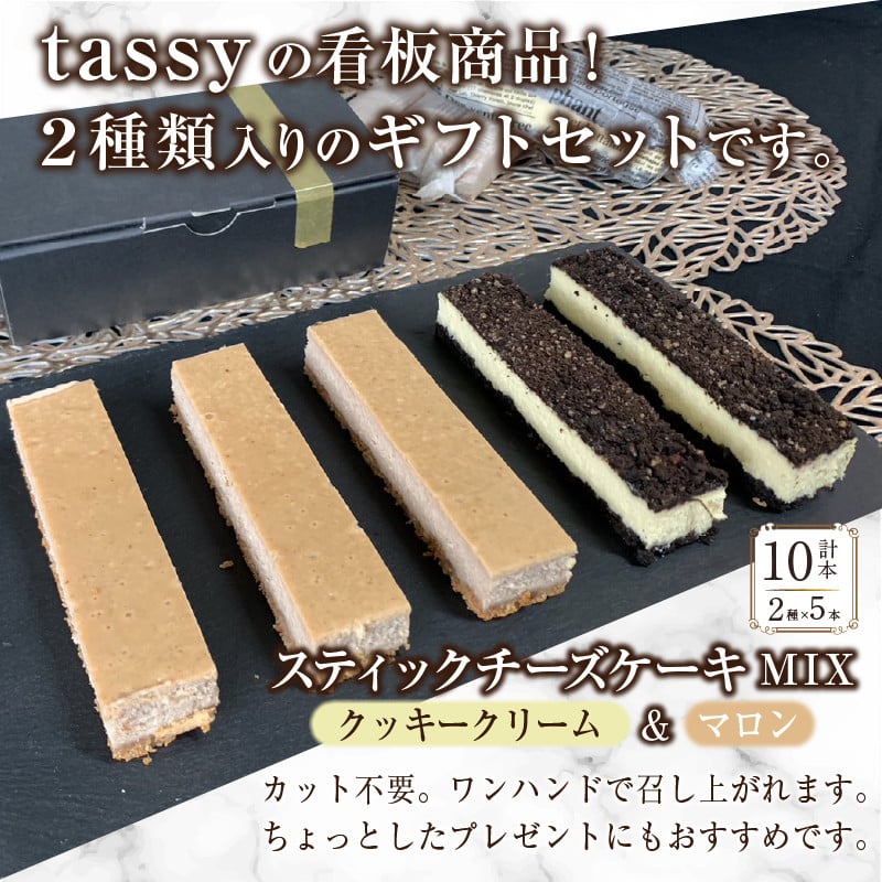 スティックチーズケーキMIXギフトセット（クッキークリーム＆マロンスティック）