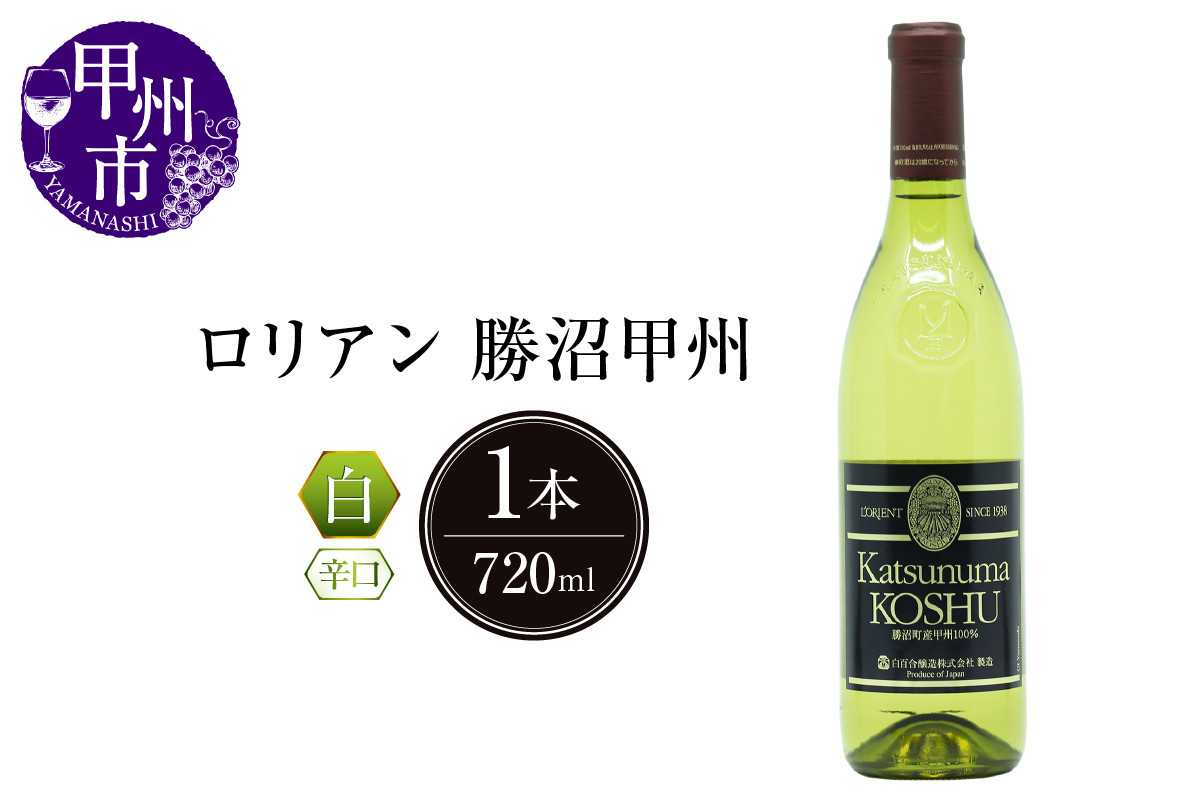 ワイン 白ワイン ロリアン・勝沼甲州 白百合醸造 2022年 日本 山梨