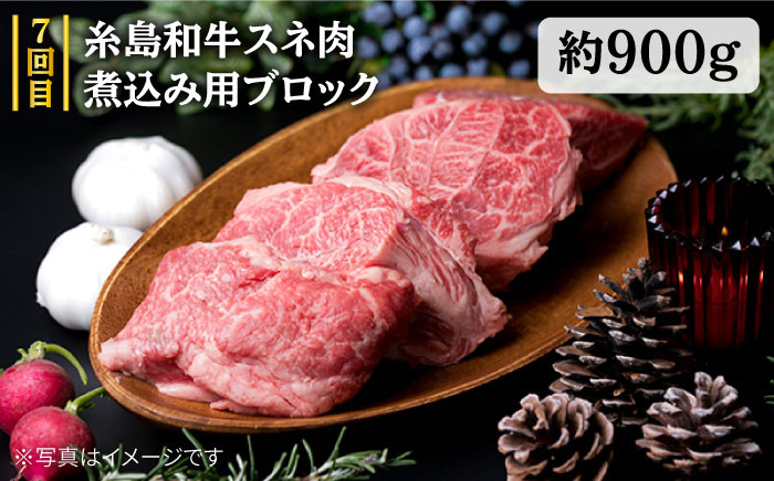 糸島和牛スネ肉煮込み用ブロック約900g