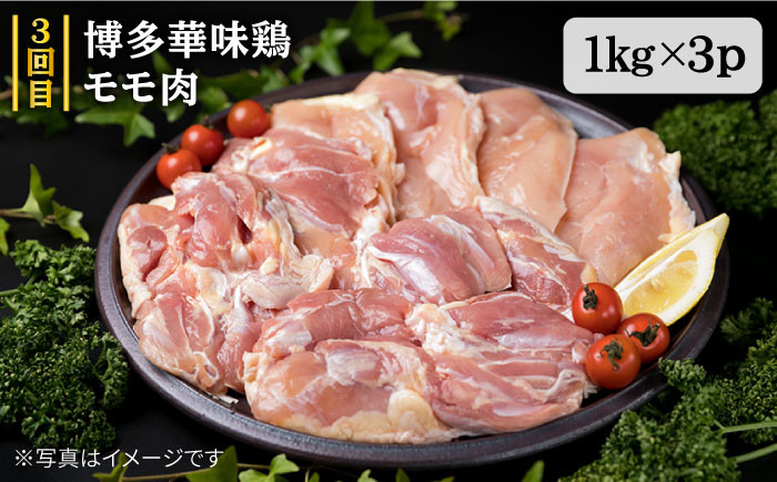 博多華味鶏モモ肉約1kg×3p(合計3kg)