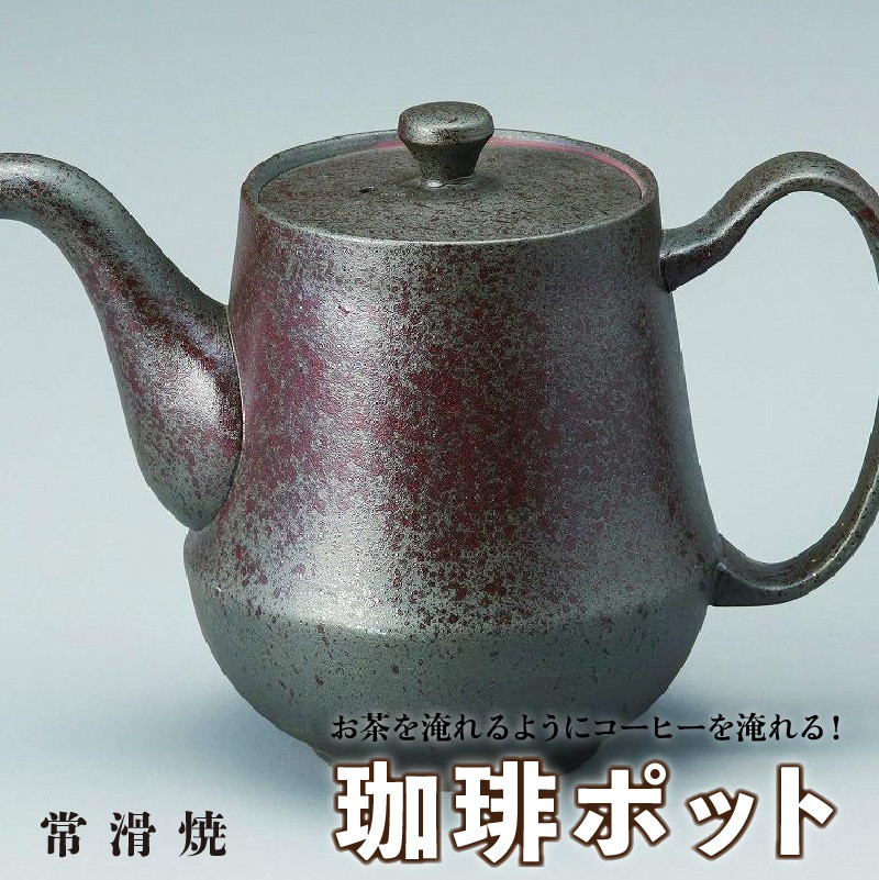 お茶を淹れるようにコーヒーを淹れる！【常滑焼】珈琲ポット - 愛知県