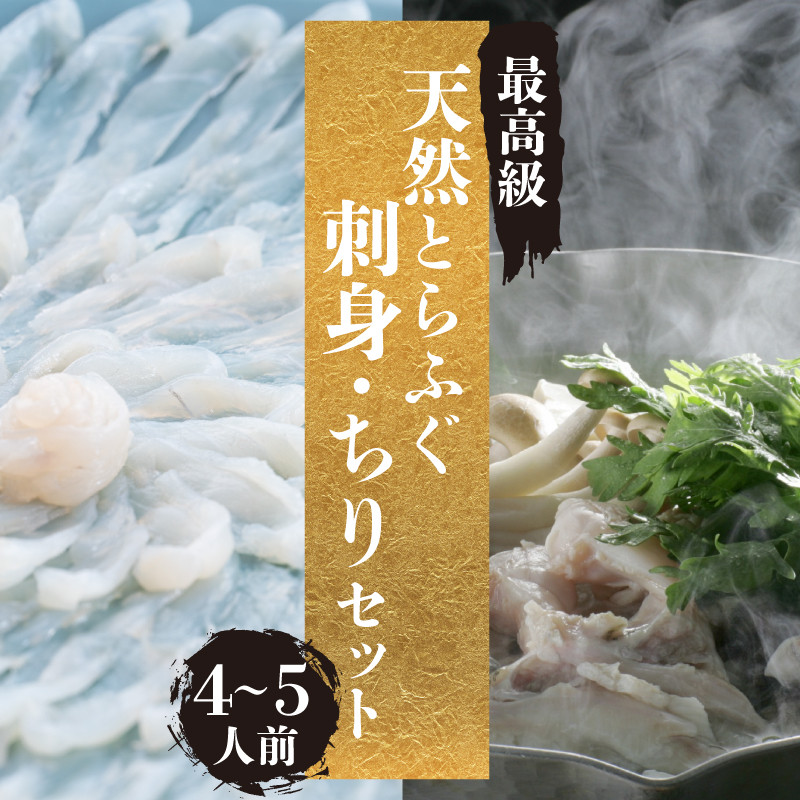 4~5人前　ふぐ刺し　付き　冬　ふぐちり　河豚　旬　セット　ふぐひれ　ふぐ鍋　本場　天然　山口　切身　とらふぐ　てっさ　鍋　てっちり　高級魚　下関　ポン酢　本場フグ刺し　鮮魚　刺身　関門ふぐ　昆布　ちり　もみじ　特製　冷蔵　ふぐあら　お取り寄せ