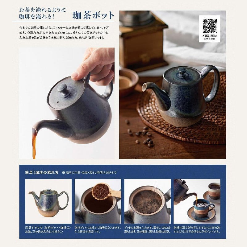 お茶を淹れるようにコーヒーを淹れる！【常滑焼】珈琲ポット - 愛知県