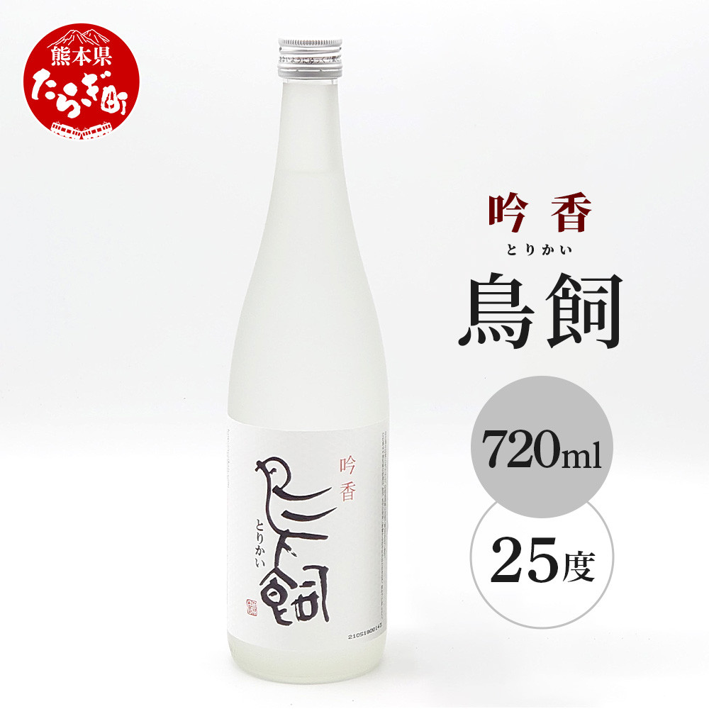 米焼酎『 吟香 鳥飼 』- ぎんか とりかい - 25度 720ml 1本 084-0645