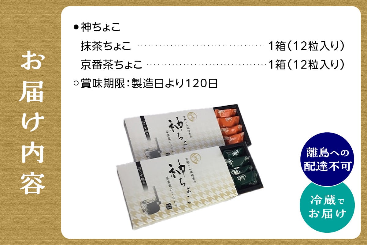 森田製茶】 神ちょこ贈答用 抹茶[1箱(12粒入り)] 京番茶[1箱(12粒入り