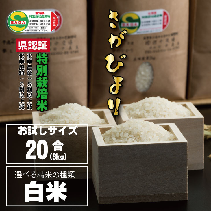 佐賀県認定 特別栽培米 味試し！さがびより20合（３ｋｇ）田中農場