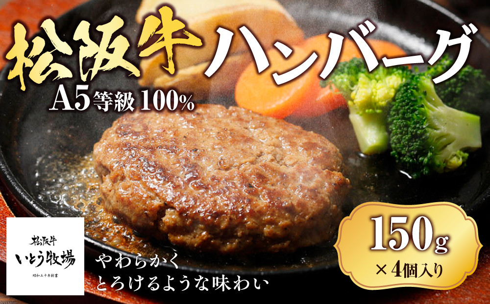 ふるさと納税 鈴鹿市 松阪牛100 黄金のハンバーグ 5個入り - 肉惣菜、料理